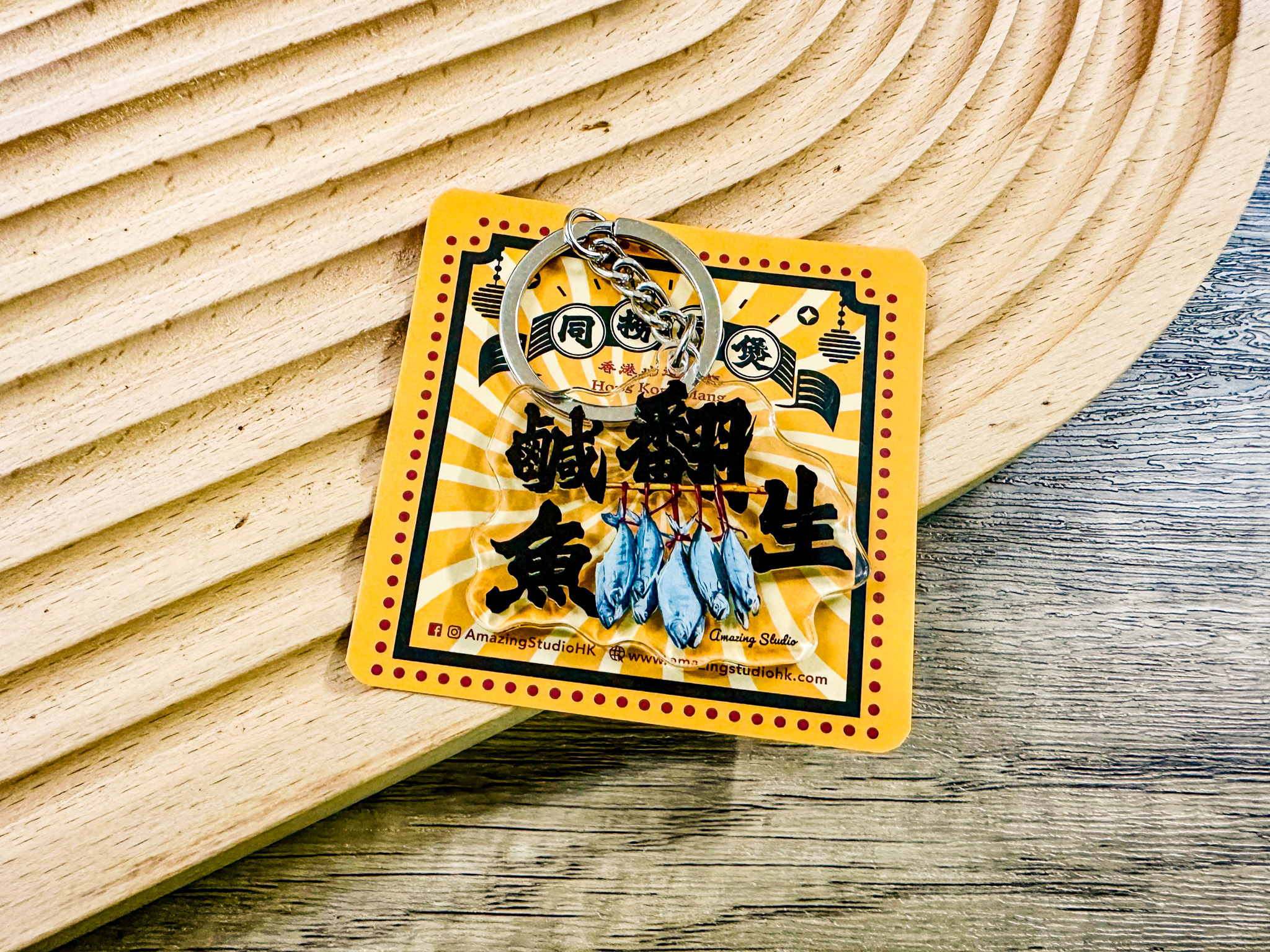 【香港俚語-鹹魚翻生】 鎖匙扣丨Amazing Studio