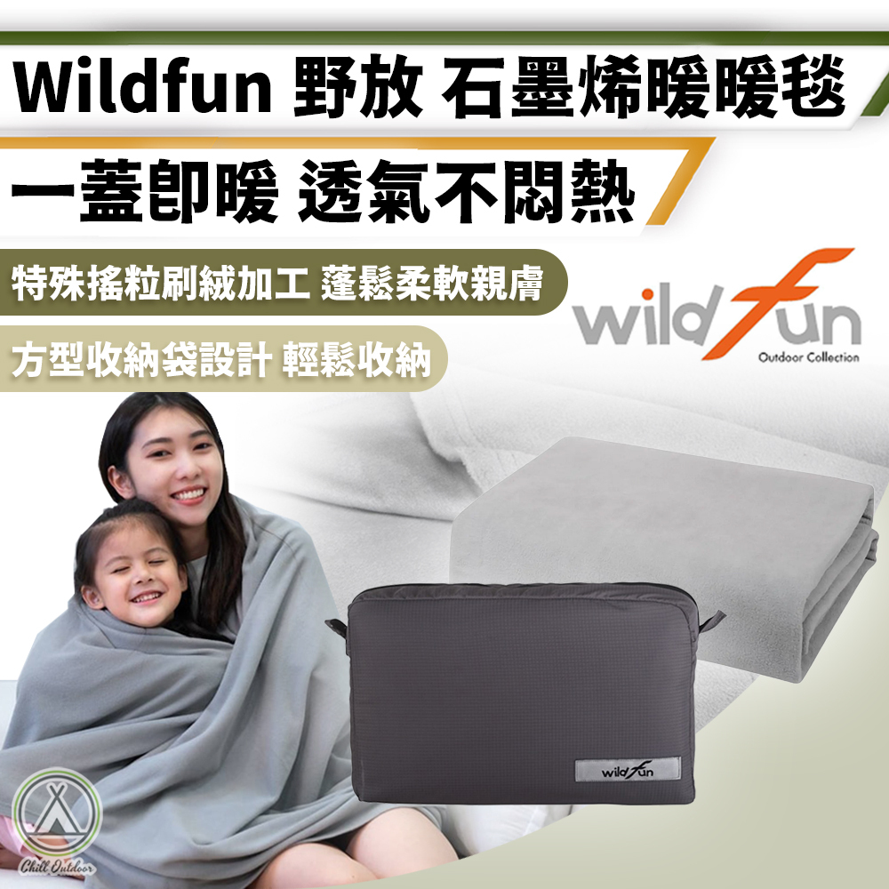 Wildfun野放 石墨烯暖暖毯