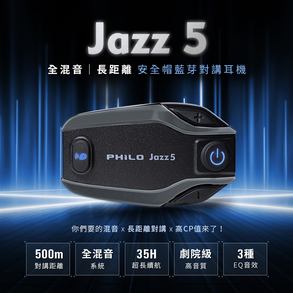 Philo 飛樂｜JAZZ5 全混音長距離 安全帽藍芽對講耳機（機車藍牙耳機/半罩/全罩安全帽）