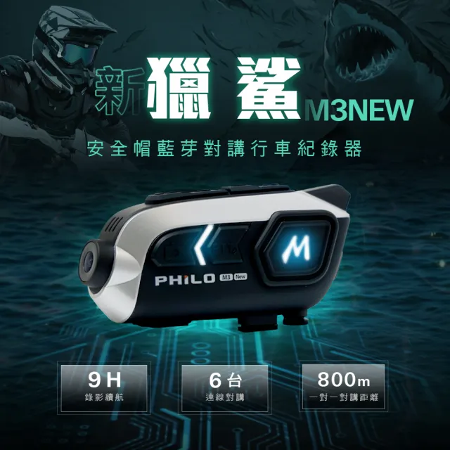 Philo 飛樂｜M3NEW 錄影+藍芽耳機雙合一機種 安全帽藍芽耳機 行車紀錄器 9小時錄影續航 【贈64G記憶卡】