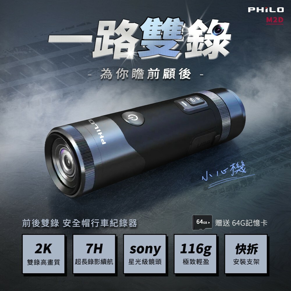 Philo 飛樂｜M2D 前後高清2K雙錄 安全帽行車紀錄器【搭贈64G】