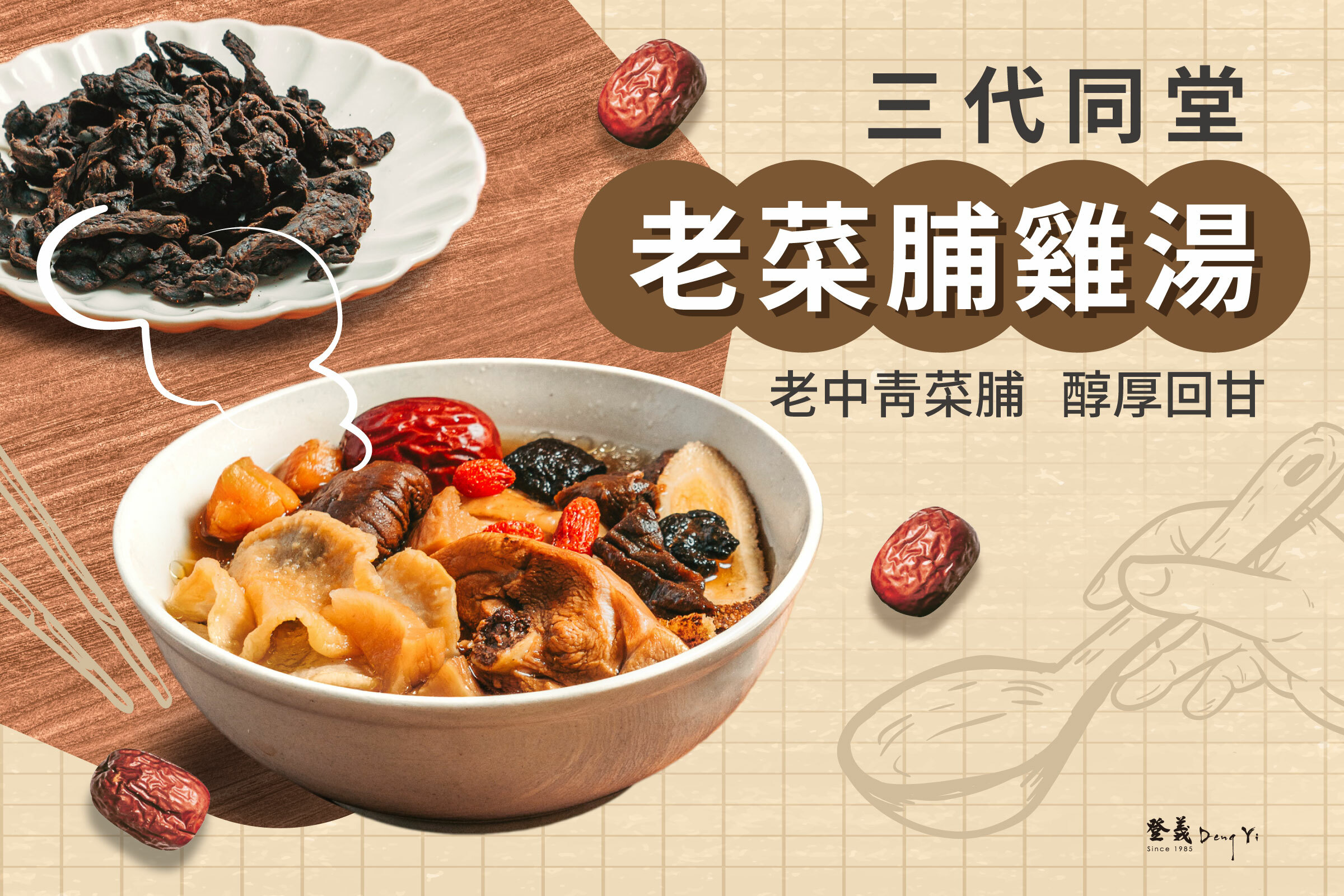 立冬進補藥膳，三代同堂老菜脯雞