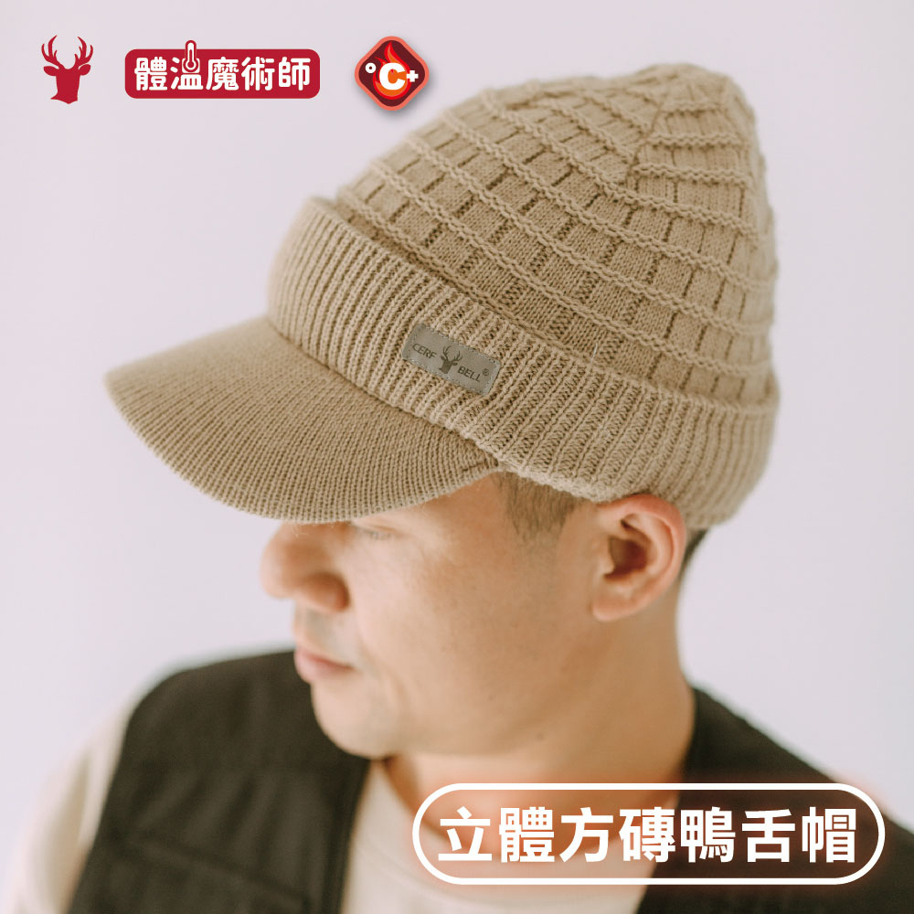 【肌暖】台灣製 冬季質感款 皮標立體方磚雙層鴨舌帽丨H1544T