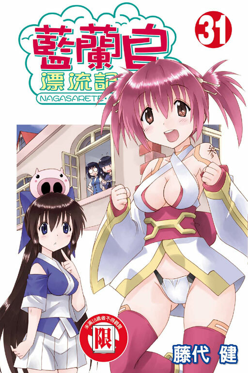 藍蘭島漂流記 #31