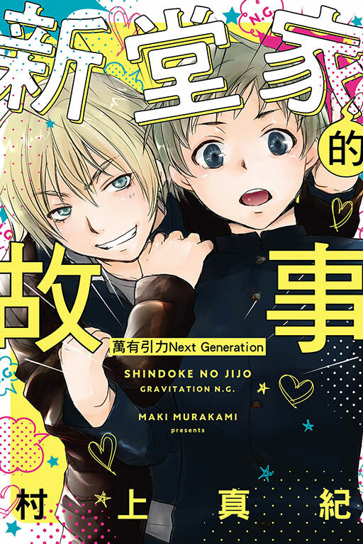 新堂家的故事 萬有引力Next Generation