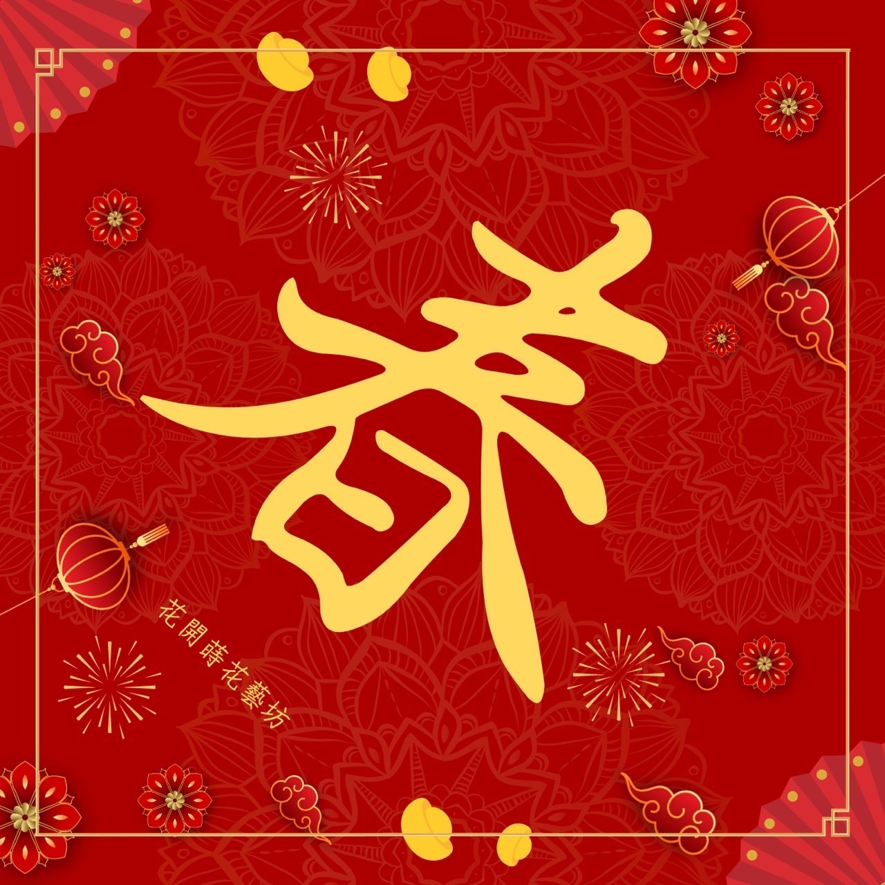 新春春聯貼紙（春）防水12cm，四入一組