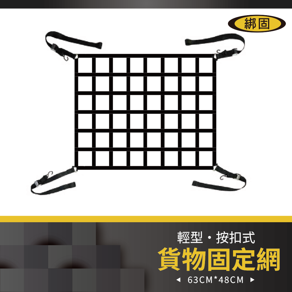 按扣式貨物固定網