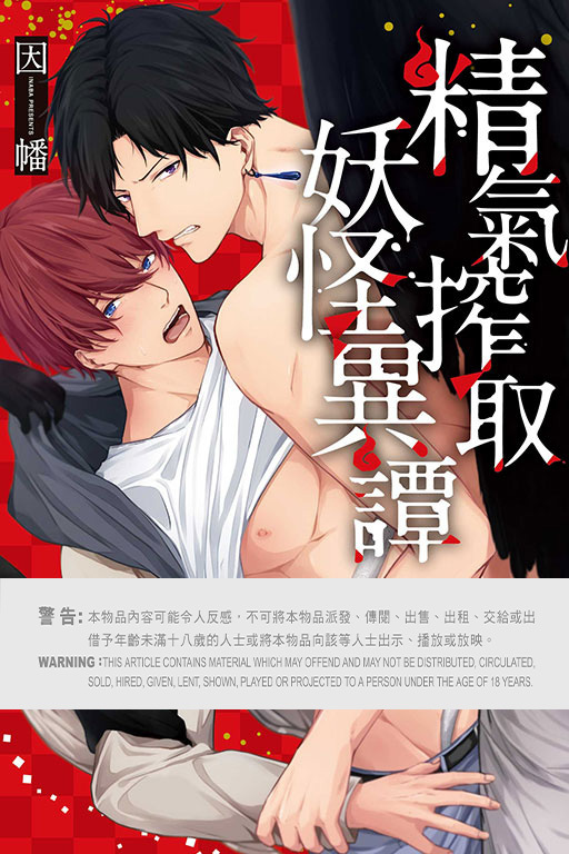 精氣搾取妖怪異譚