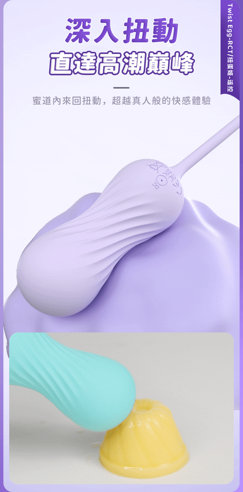 Twist Egg｜RCT 扭蛋姬 遙控跳蛋｜情趣跳蛋