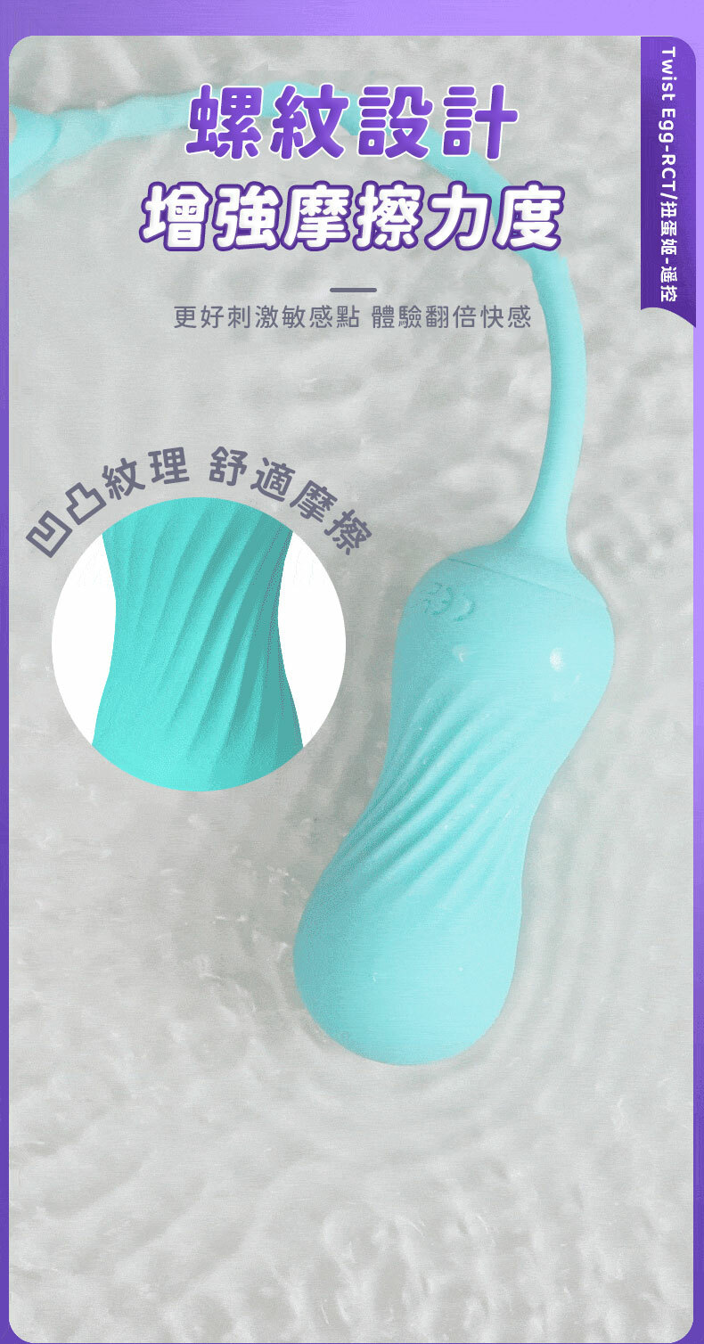 Twist Egg｜RCT 扭蛋姬 遙控跳蛋｜情趣跳蛋