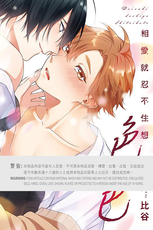 相愛就忍不住想色色