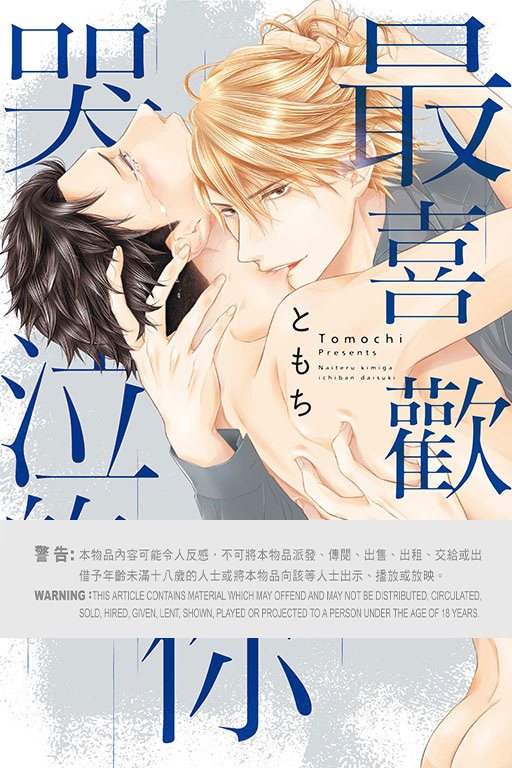 最喜歡哭泣的你