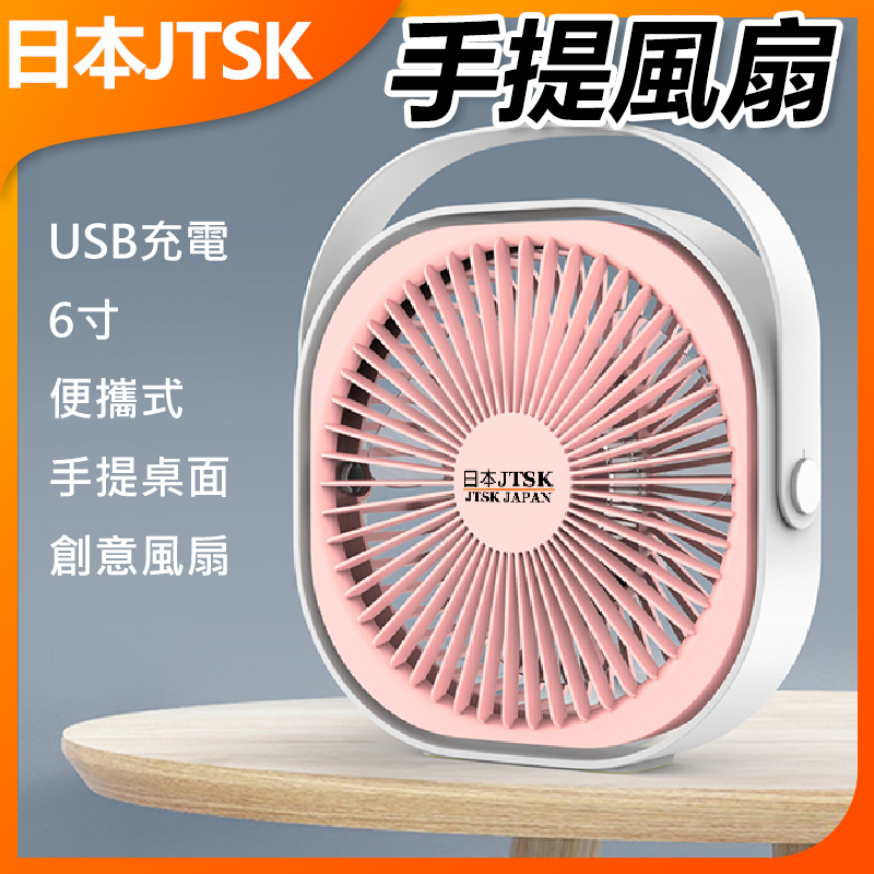 日本JTSK USB充電6寸便攜式手提桌面創意風扇 (P3076)