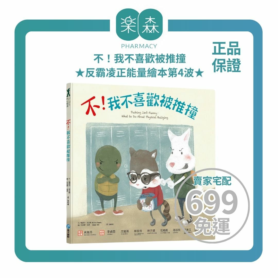 【樂森藥局】幼福文化 不！我不喜歡被推撞、反霸凌正能量繪本、繪本童書