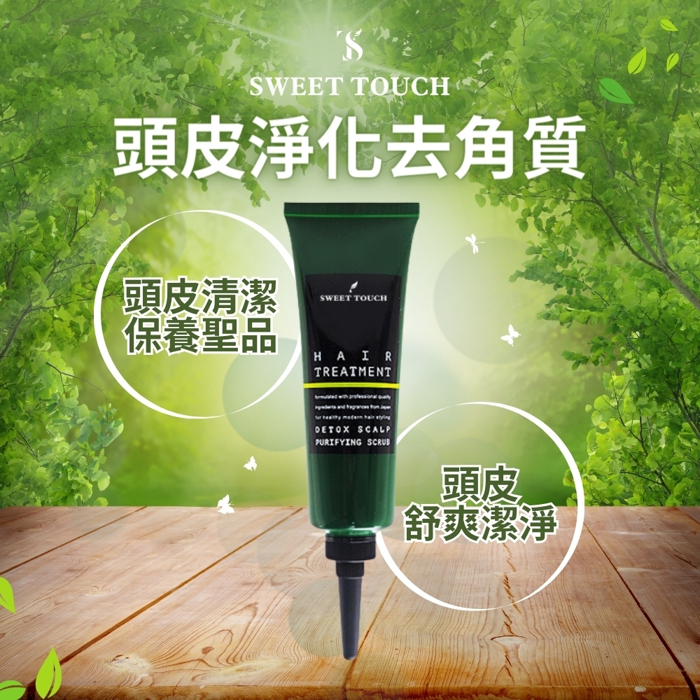 【直覺SWEET TOUCH】頭皮淨化去角質(120ml/瓶)