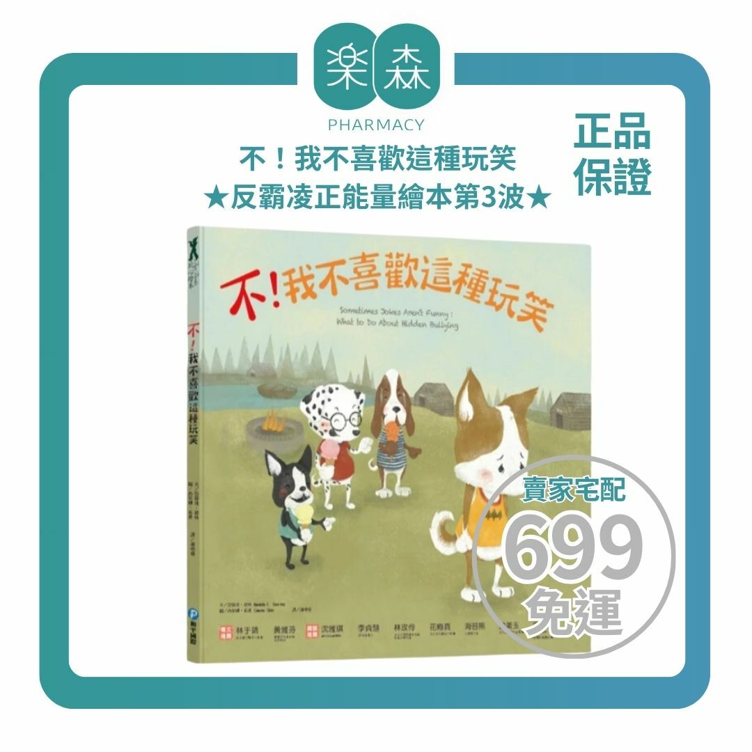 【樂森藥局】幼福文化 不！我不喜歡這種玩笑、反霸凌正能量繪本、繪本童書