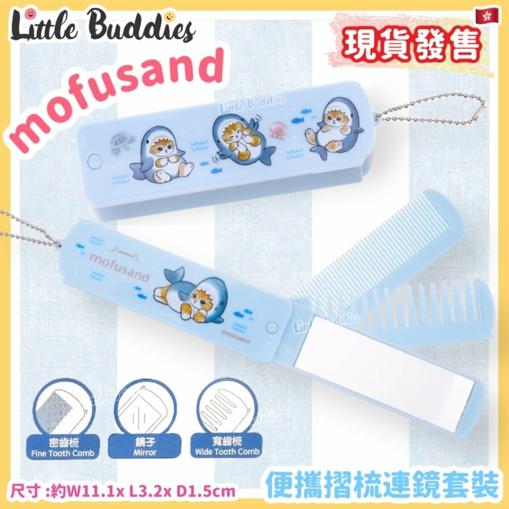 mofusand 便攜摺梳連鏡套裝