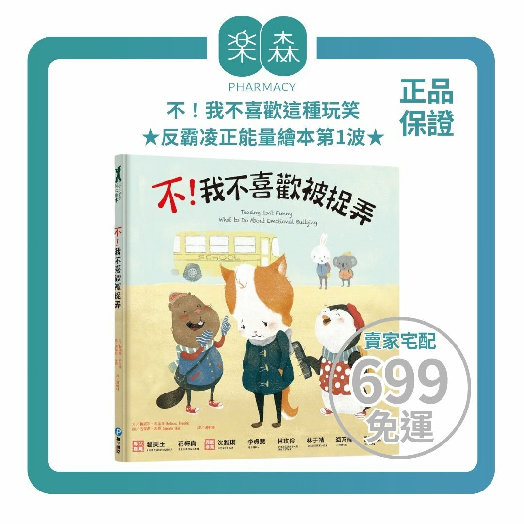 【樂森藥局】幼福文化 不！我不喜歡被捉弄、反霸凌正能量繪本、繪本童書