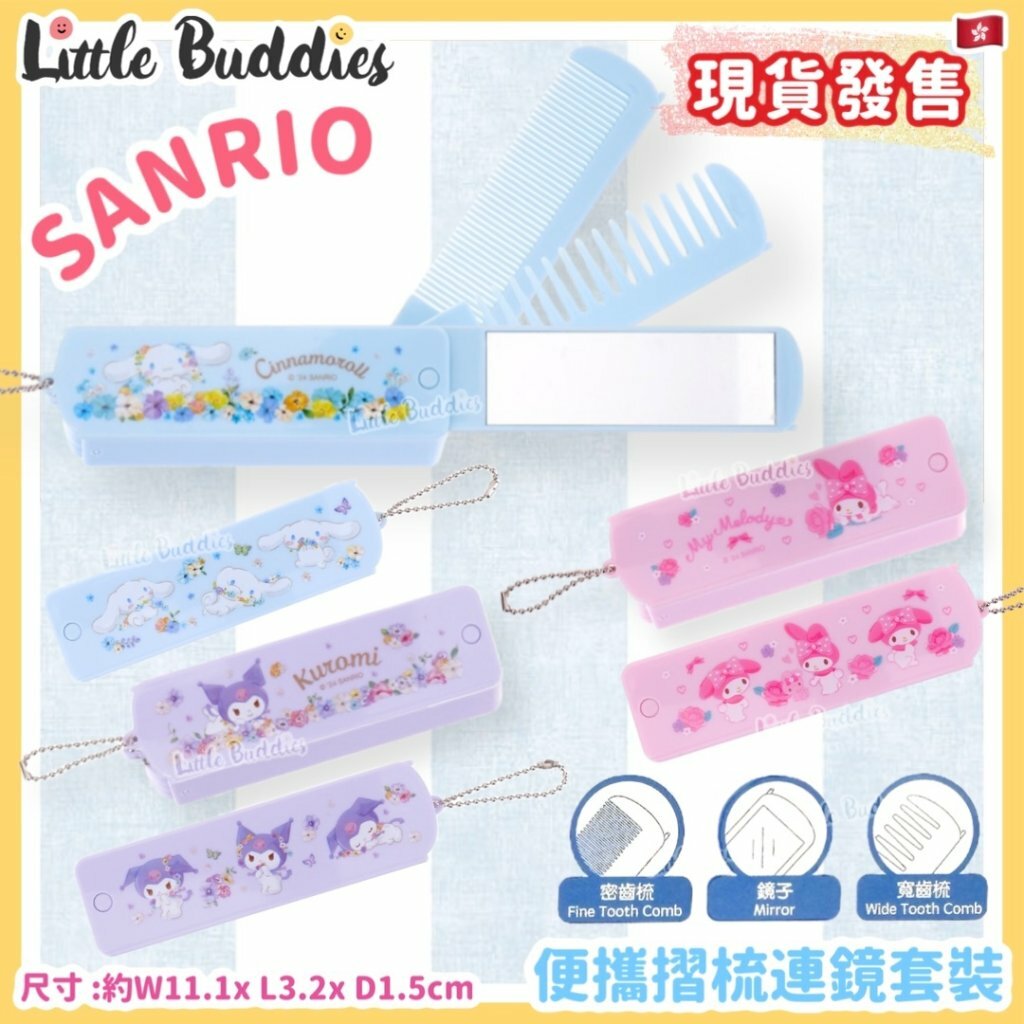 Sanrio 便攜摺梳連鏡套裝