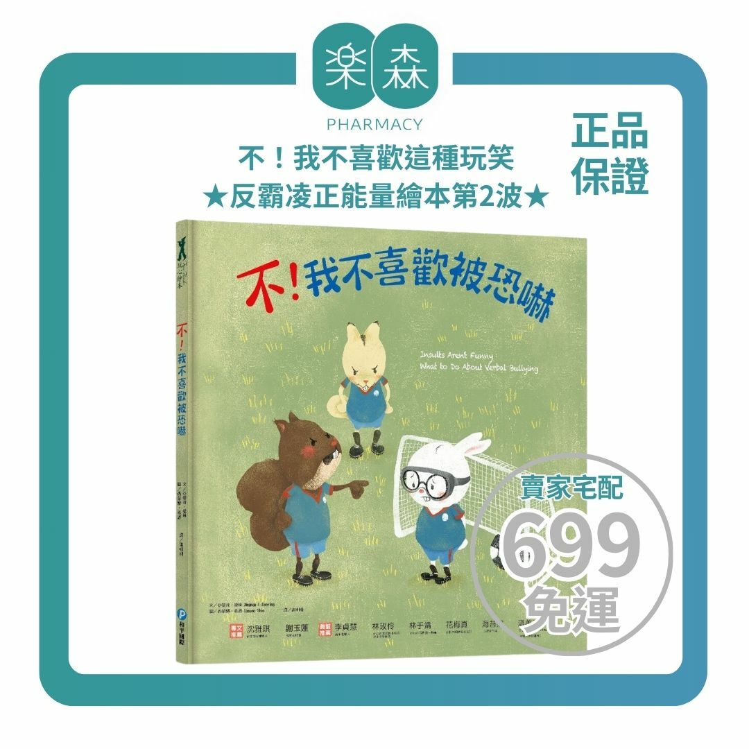 【樂森藥局】幼福文化 不！我不喜歡被恐嚇、反霸凌正能量繪本、繪本童書