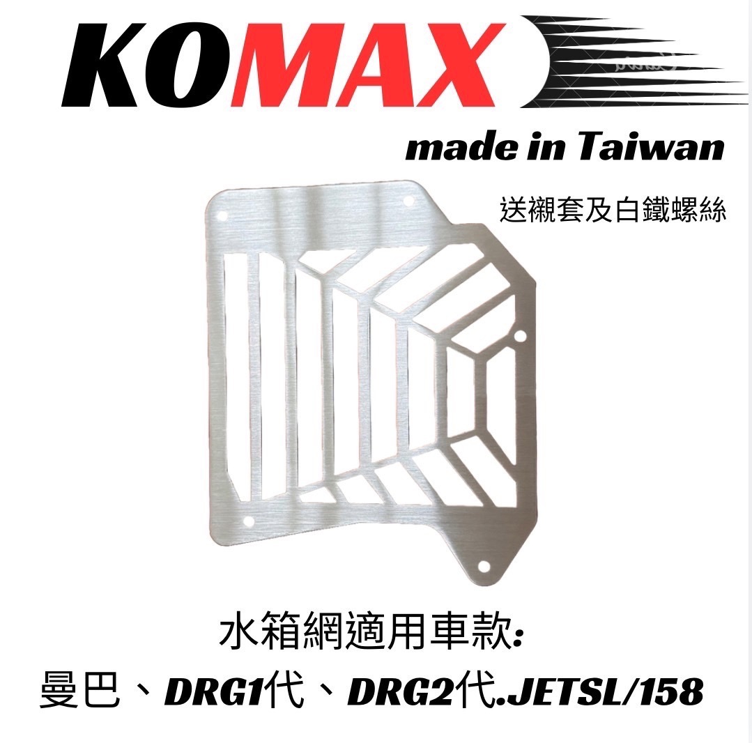 【KOMAX】水箱蓋 水箱罩 集風罩 曼巴/DRG1.0/2.0/JETSL/FORCE2.0/勁戰六代/水冷B