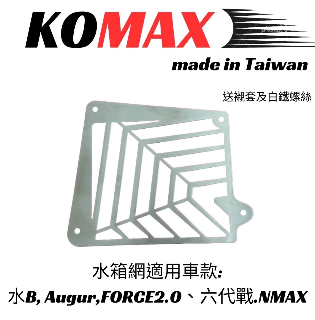 【KOMAX】水箱蓋 水箱罩 集風罩 曼巴/DRG1.0/2.0/JETSL/FORCE2.0/勁戰六代/水冷B