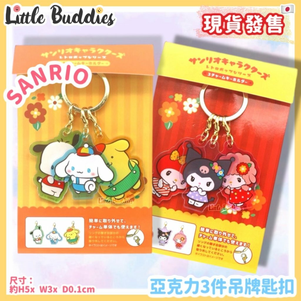日本 Sanrio 復古系列 - 亞克力3件吊牌匙扣