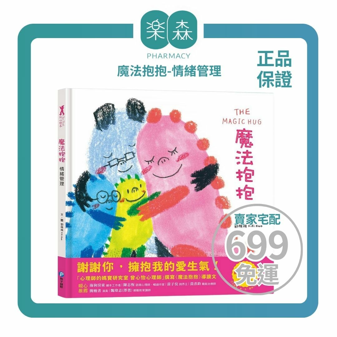 【樂森藥局】幼福文化 魔法抱抱【情緒管理】、讓大人、小孩都會心一笑的情緒繪本
