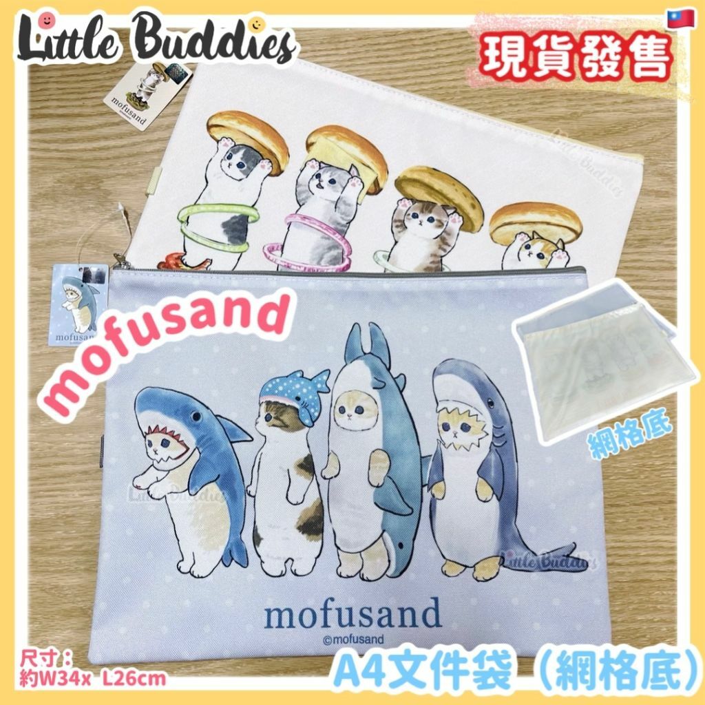 台灣 mofusand A4文件袋 (網格底)