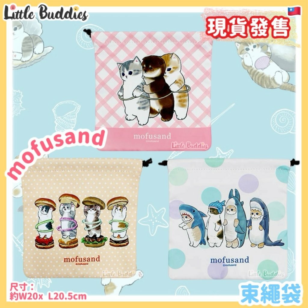 台灣 mofusand 束繩袋