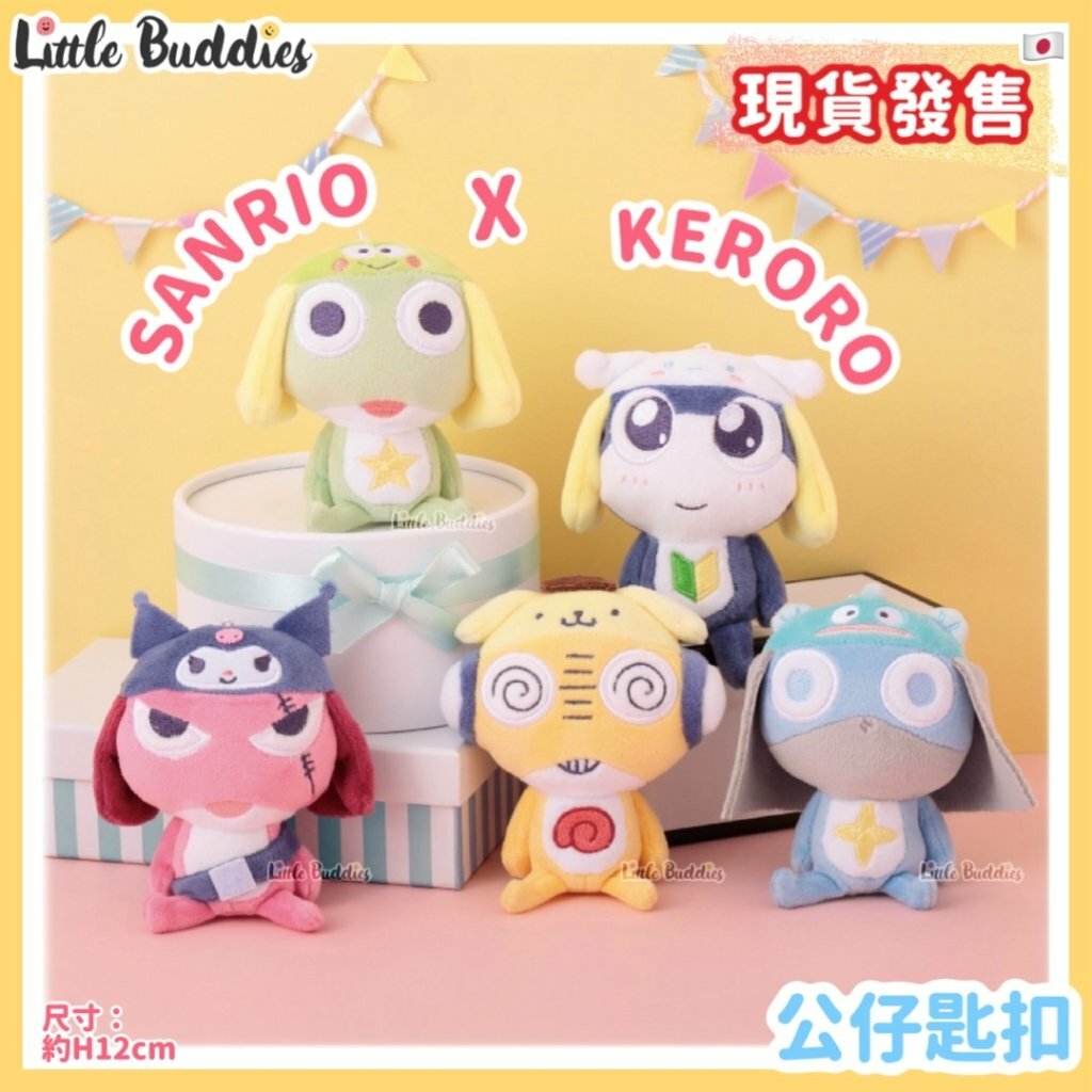 日本 Sanrio x Keroro 軍曹公仔匙扣