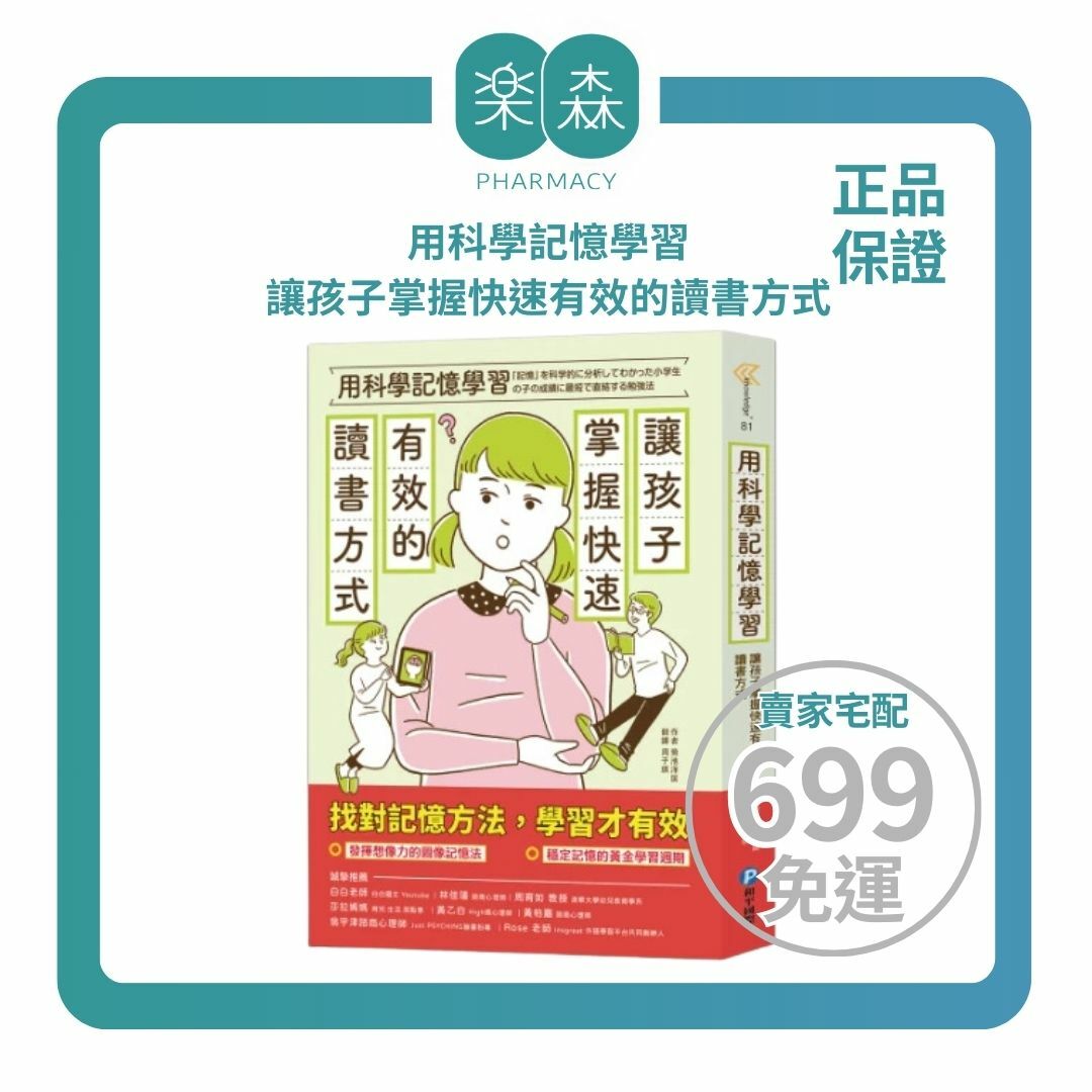 【樂森藥局】幼福文化 用科學記憶學習：讓孩子掌握快速有效的讀書方式