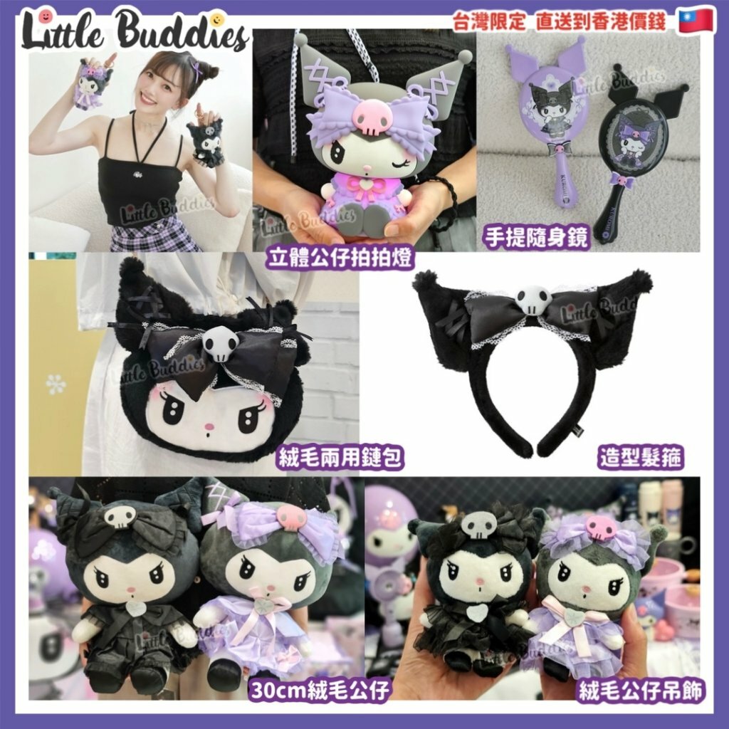 台灣限定 Kuromi 魔幻派對系列