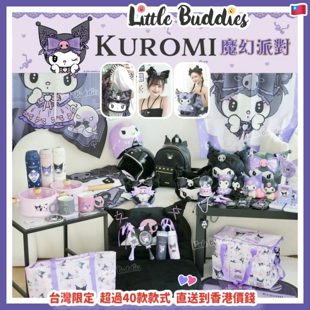 台灣限定 Kuromi 魔幻派對系列