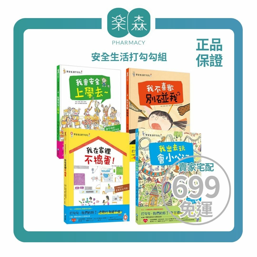 【樂森藥局】幼福文化 安全生活打勾勾組、我不喜歡別碰我＼我會安全上學去＼我在家裡不搗蛋