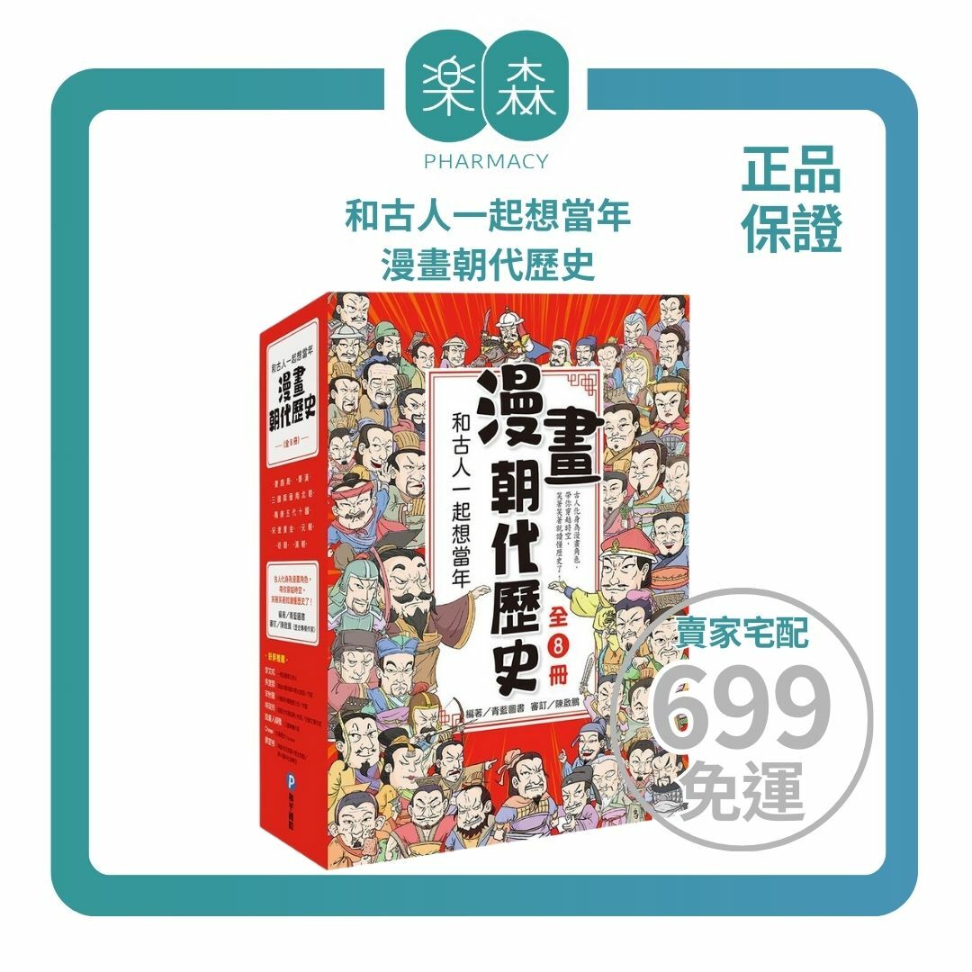 【樂森藥局】幼福文化 和古人一起想當年：漫畫朝代歷史