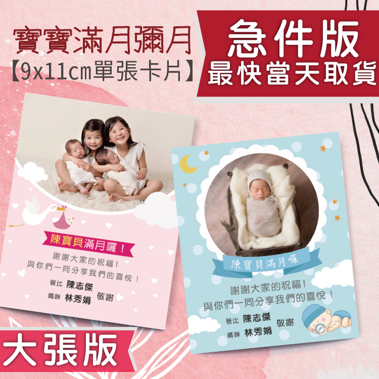 9X11CM急件當天取貨寶寶彌月小卡,急件滿月卡,急件彌月小卡急件,急件滿月小卡公版,彌月小卡製作,彌月小卡印刷,急件彌月卡片,彌月卡尺寸,彌月卡設計,急件桃園彌月卡,急件桃園滿月卡