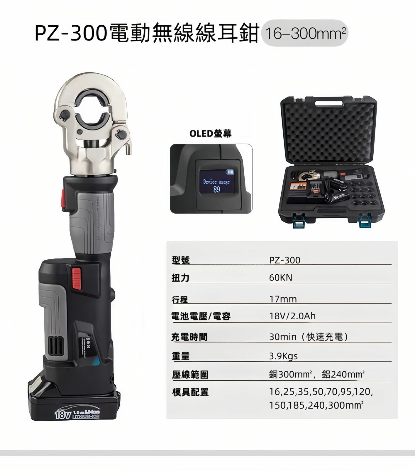 DE020  PZ-300 充電式 電動液壓鉗(鋰18V)( 2.0Ahx2+快充）16-300mmsq 【套裝】
