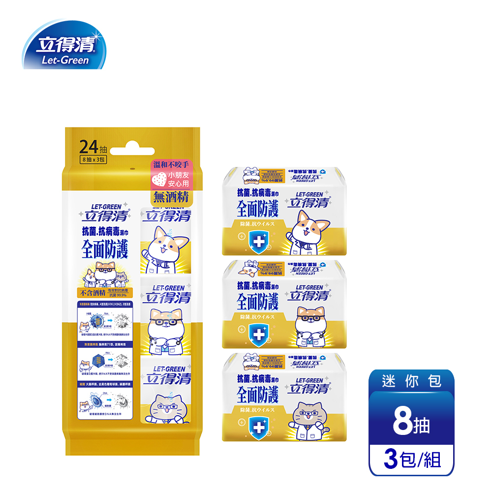 【立得清】柴語錄 抗菌.抗病毒濕巾(全面防護)-迷你包8抽x3包/組