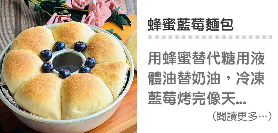 🍞手工烘培－蜂蜜藍莓麵包｜天時莓果TimesBerries