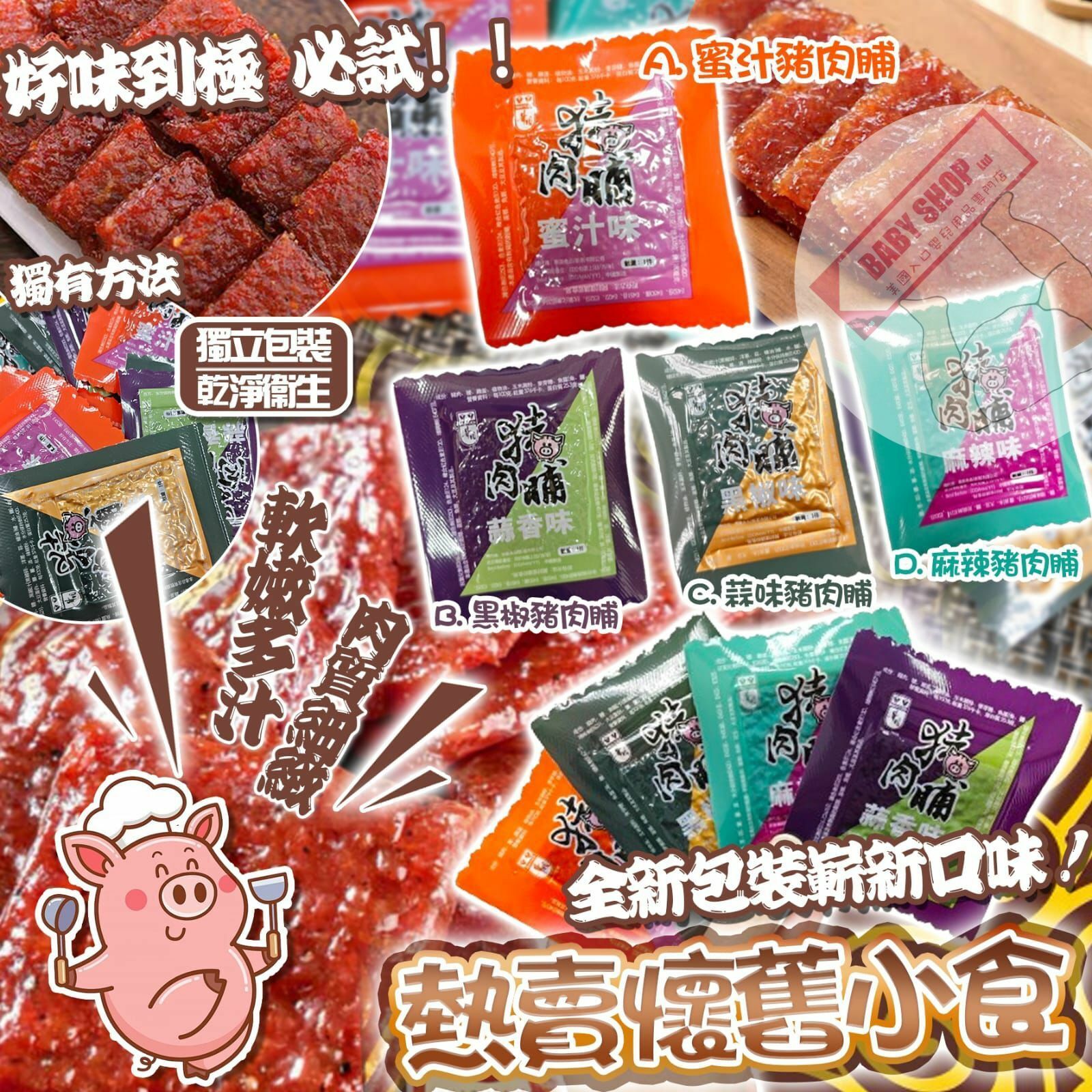 【預訂】A110402 雜錦豬肉脯 (1磅裝)