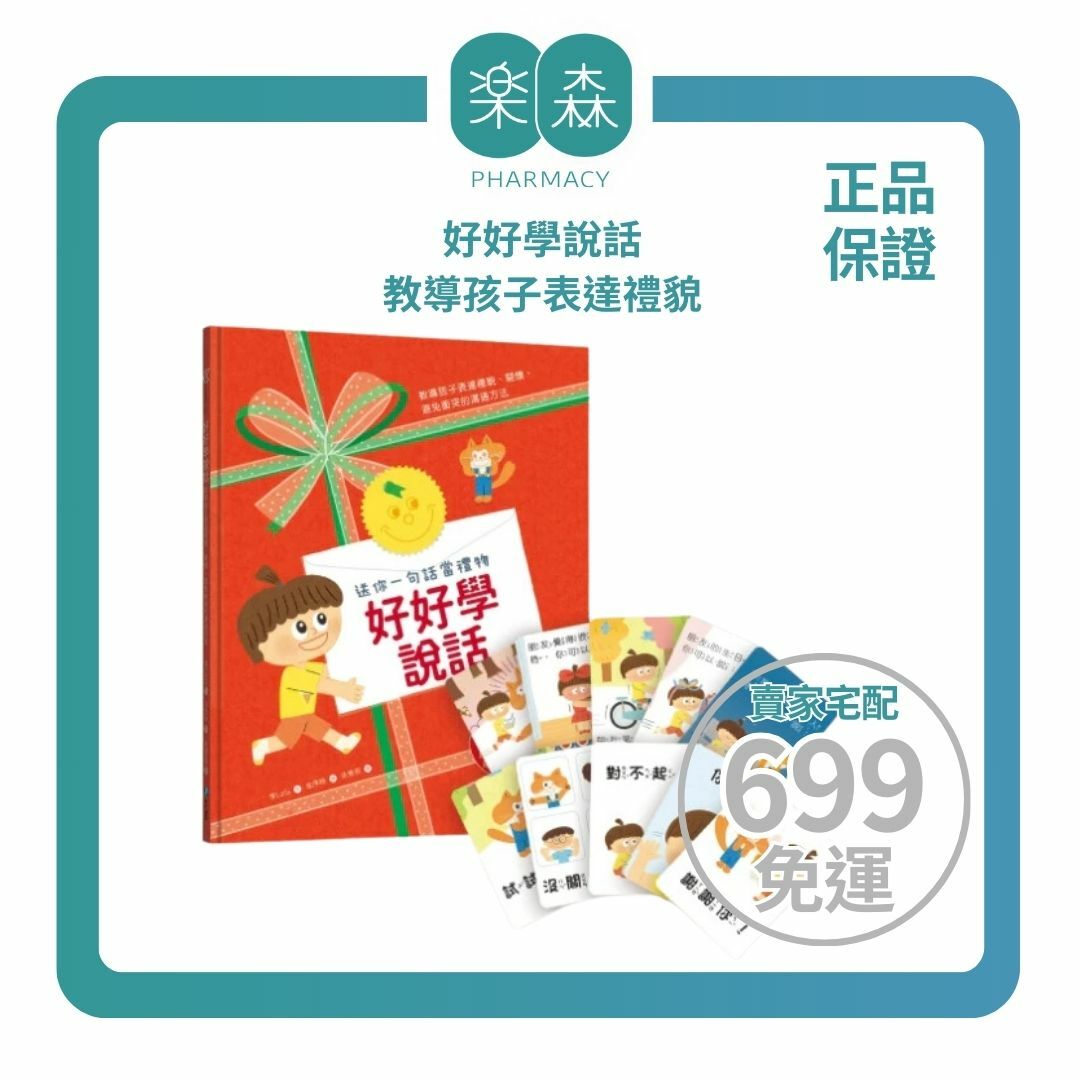 【樂森藥局】幼福文化 好好學說話：教導孩子表達禮貌、關懷，避免衝突的溝通方法（附18張好人緣互動遊戲圖卡）