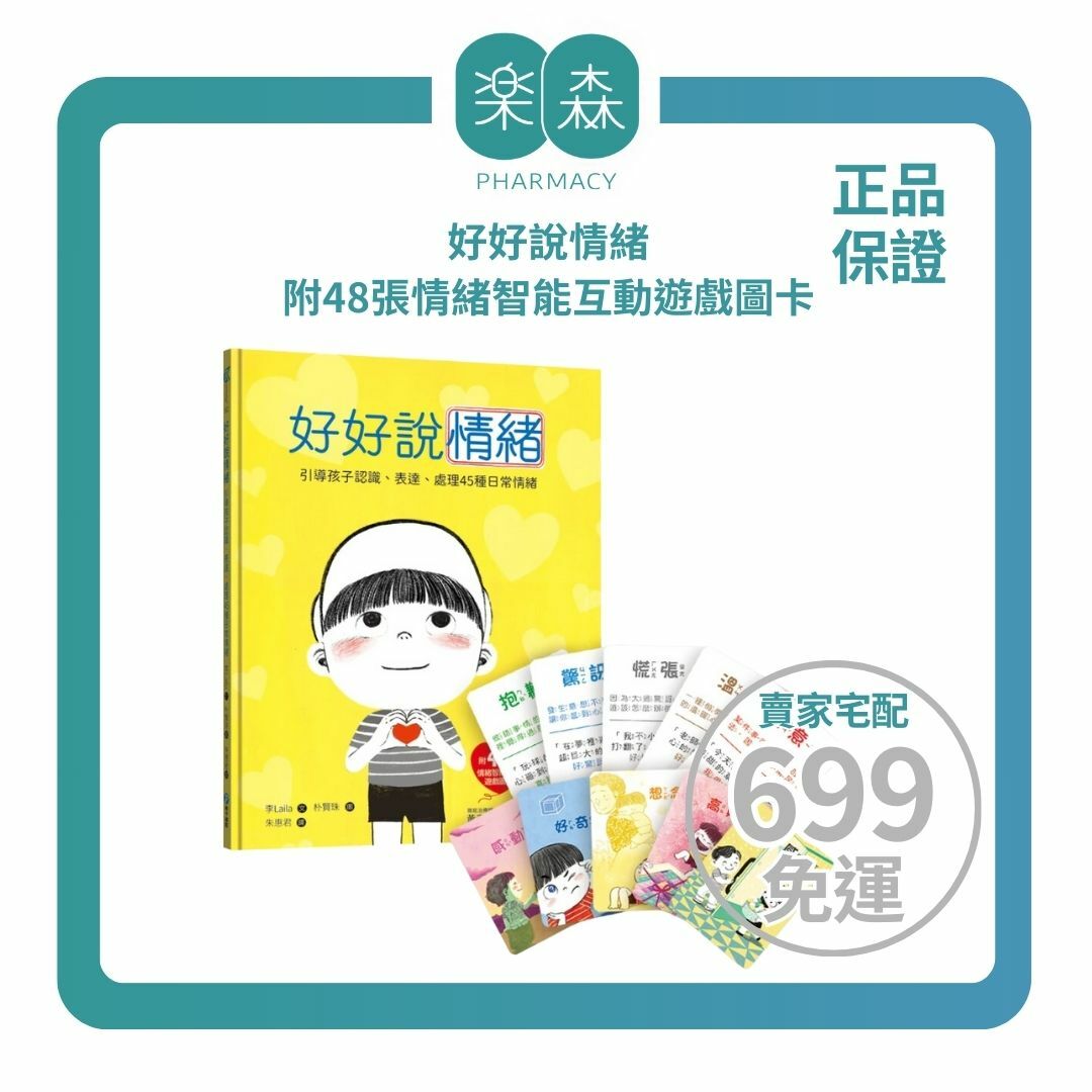 【樂森藥局】幼福文化 好好說情緒【附48張情緒智能互動遊戲圖卡】導讀溝通繪本