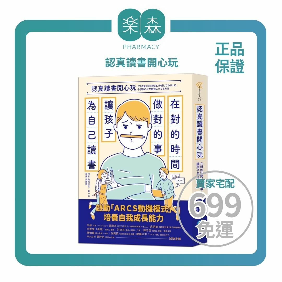 【樂森藥局】幼福文化 認真讀書開心玩：在對的時間做對的事，讓孩子為自己讀書、親子教養書籍
