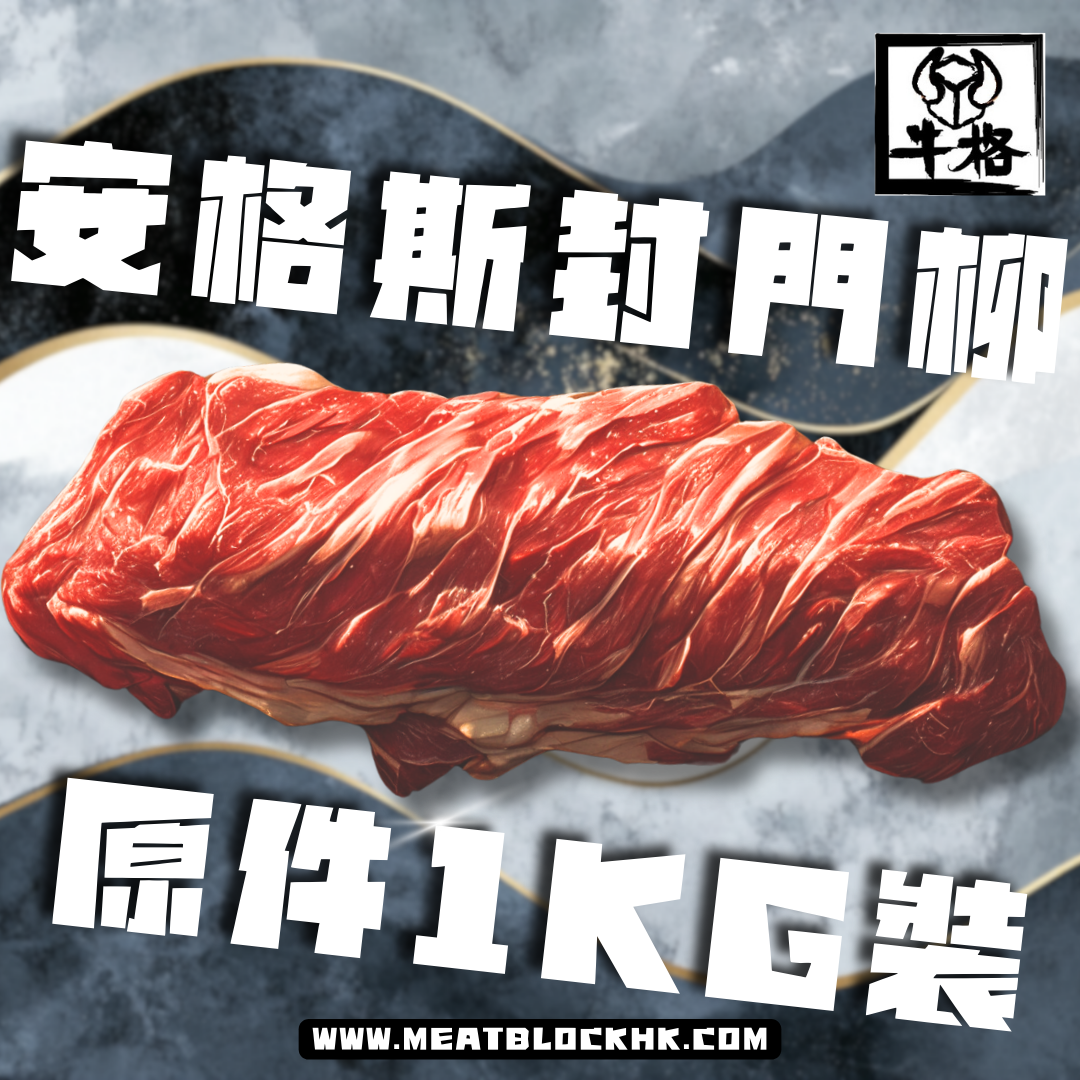 澳洲黑安格斯-封門柳 1KG