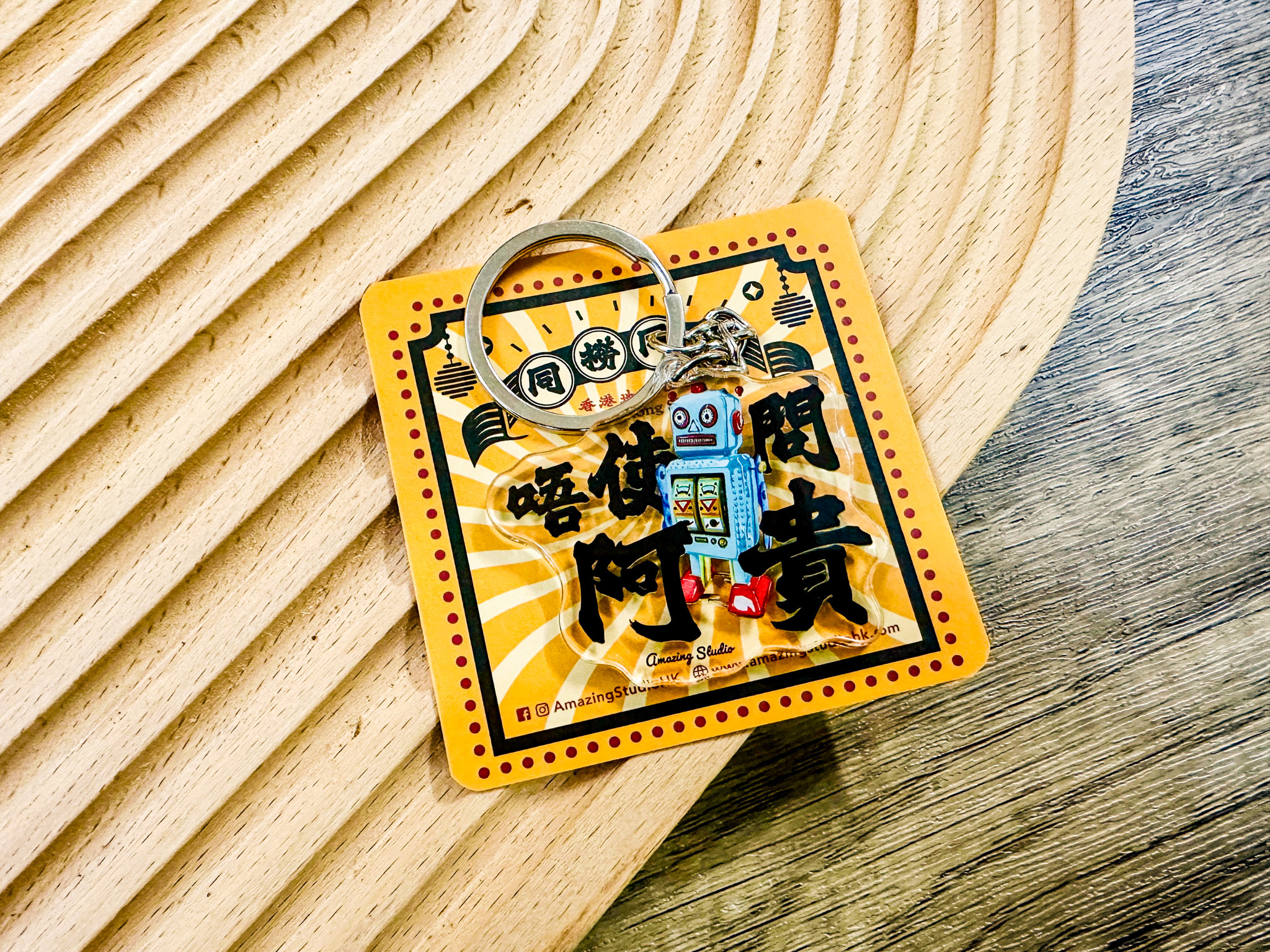 【香港俚語-唔使問阿貴】 鎖匙扣丨Amazing Studio