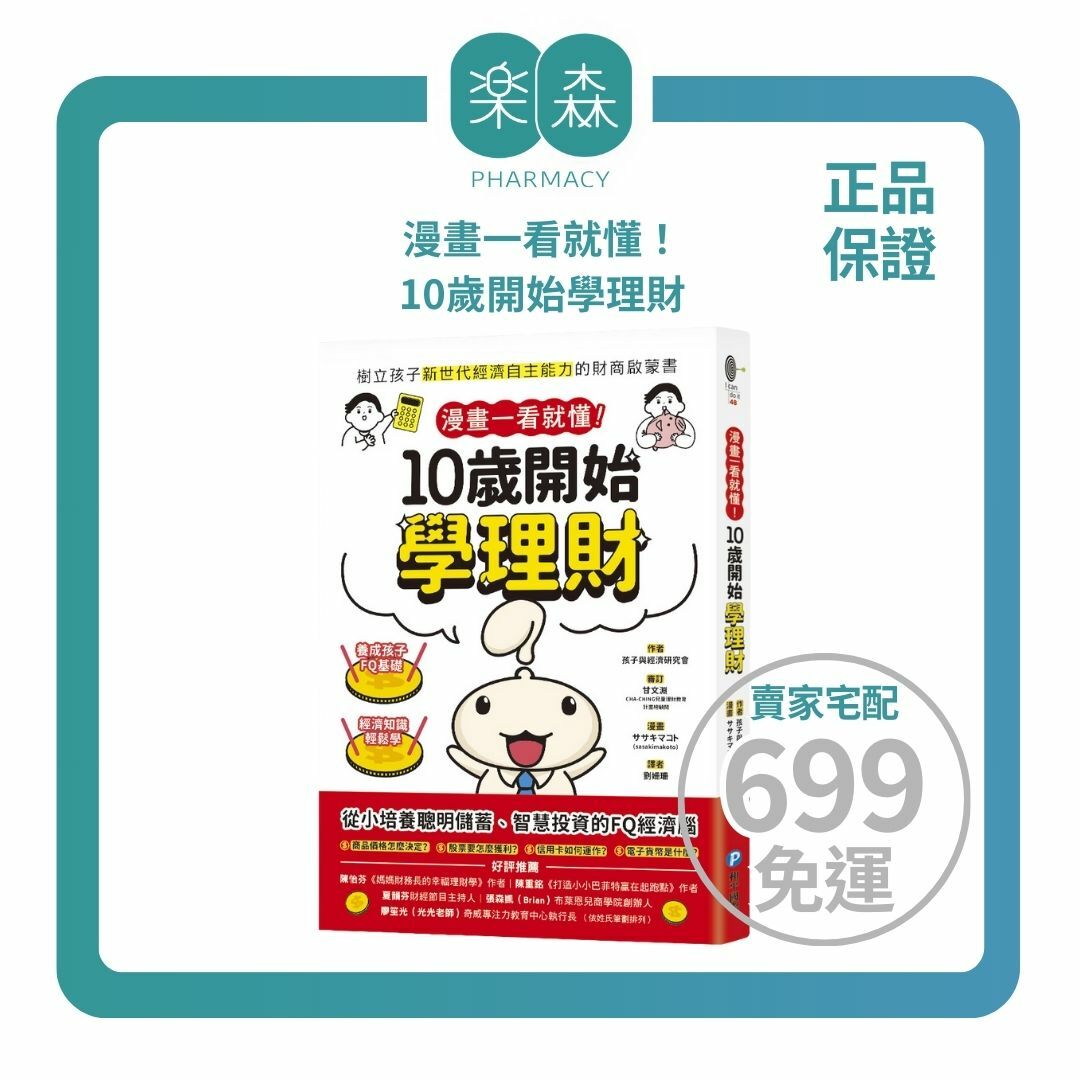 【樂森藥局】幼福文化 漫畫一看就懂！10歲開始學理財、理財教養