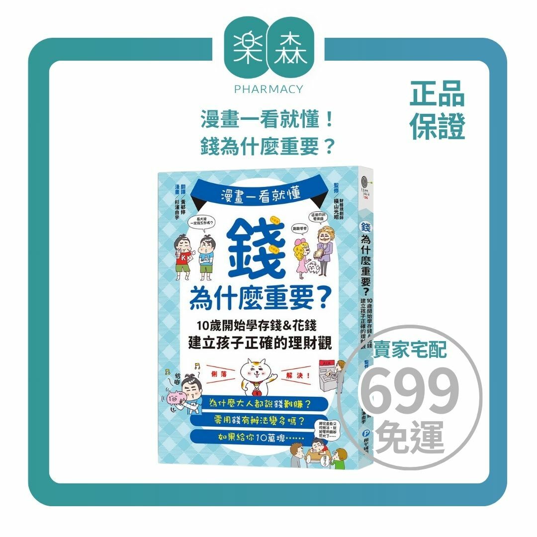 【樂森藥局】幼福文化 漫畫一看就懂！錢為什麼重要？理財教養