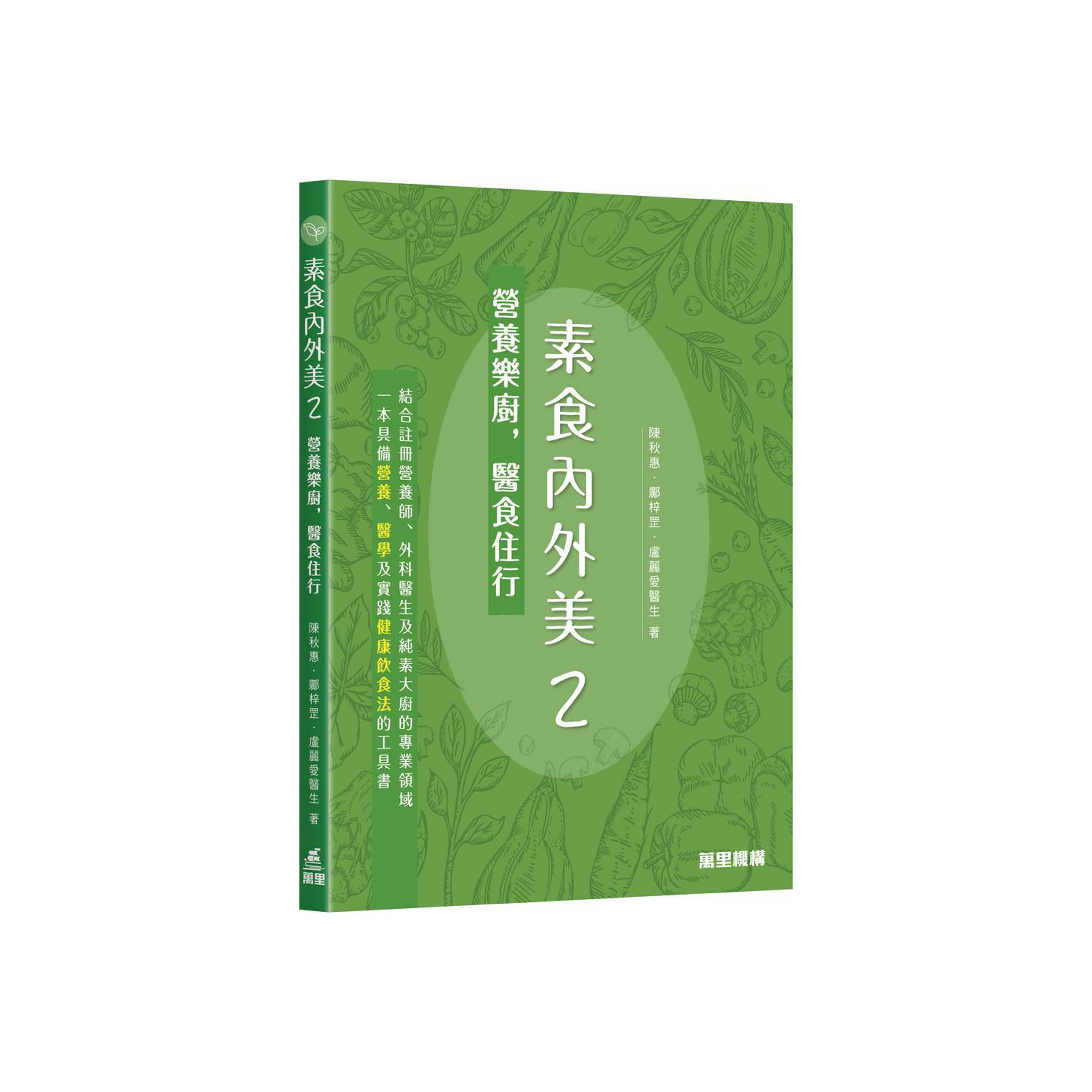 素食內外美2 - 營養樂廚，醫食住行