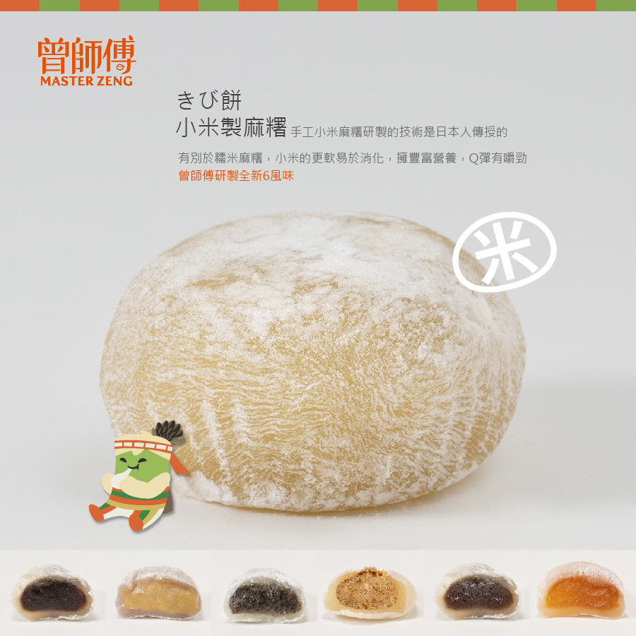 曾師傅小米麻糬綜合包